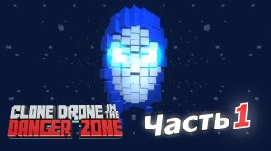 clone drone in the danger zone прохождение игры глава 1 начало