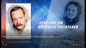 Отвечаю на вопросы читателей. Роман КЛЯНУСЬ ЛЮБИТЬ ГУЛЮ (1)