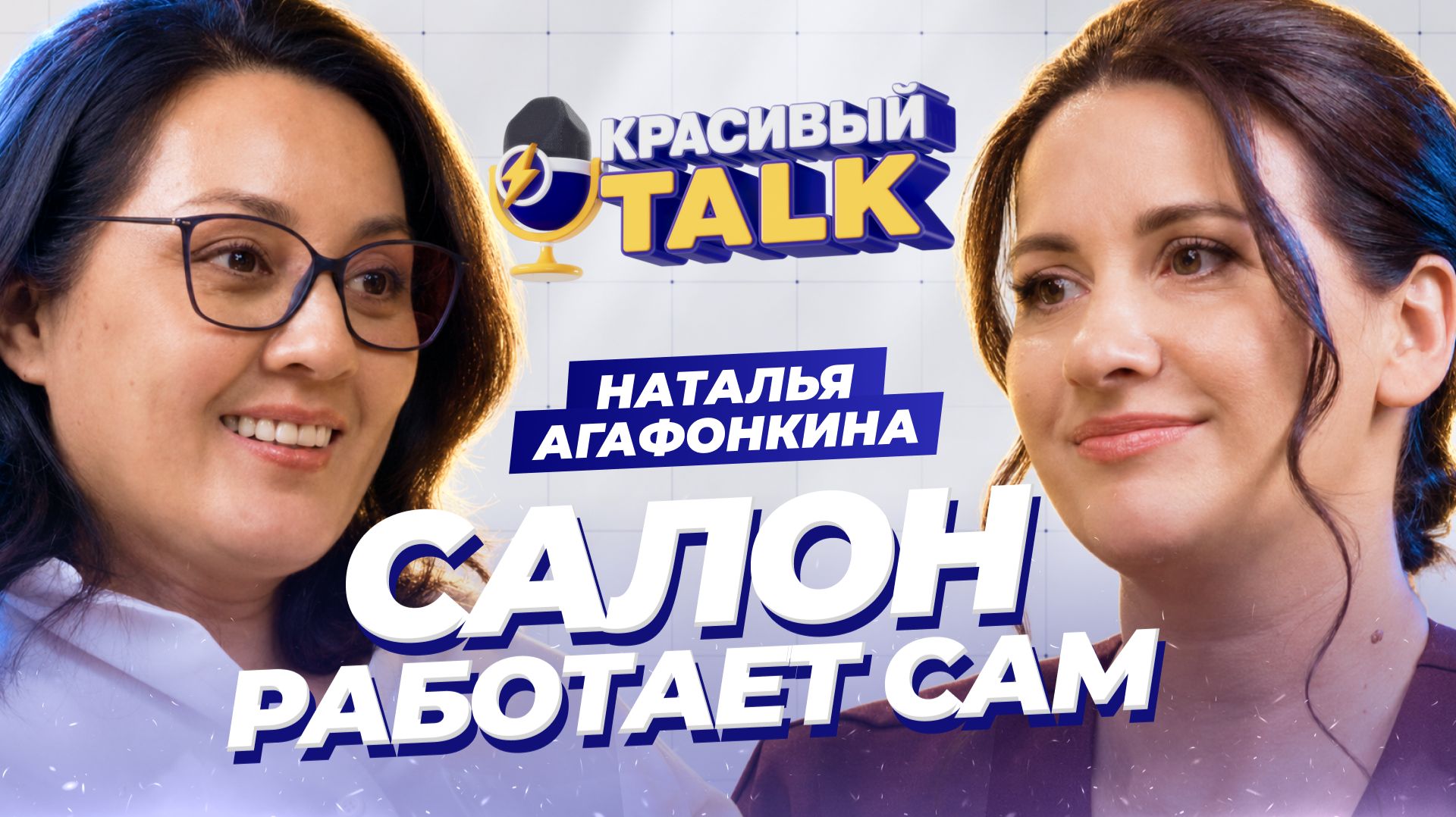 Как заработать больше сетевых салонов? | Красивый TALK  #бьютибизнес #салонкрасоты #beautybusiness
