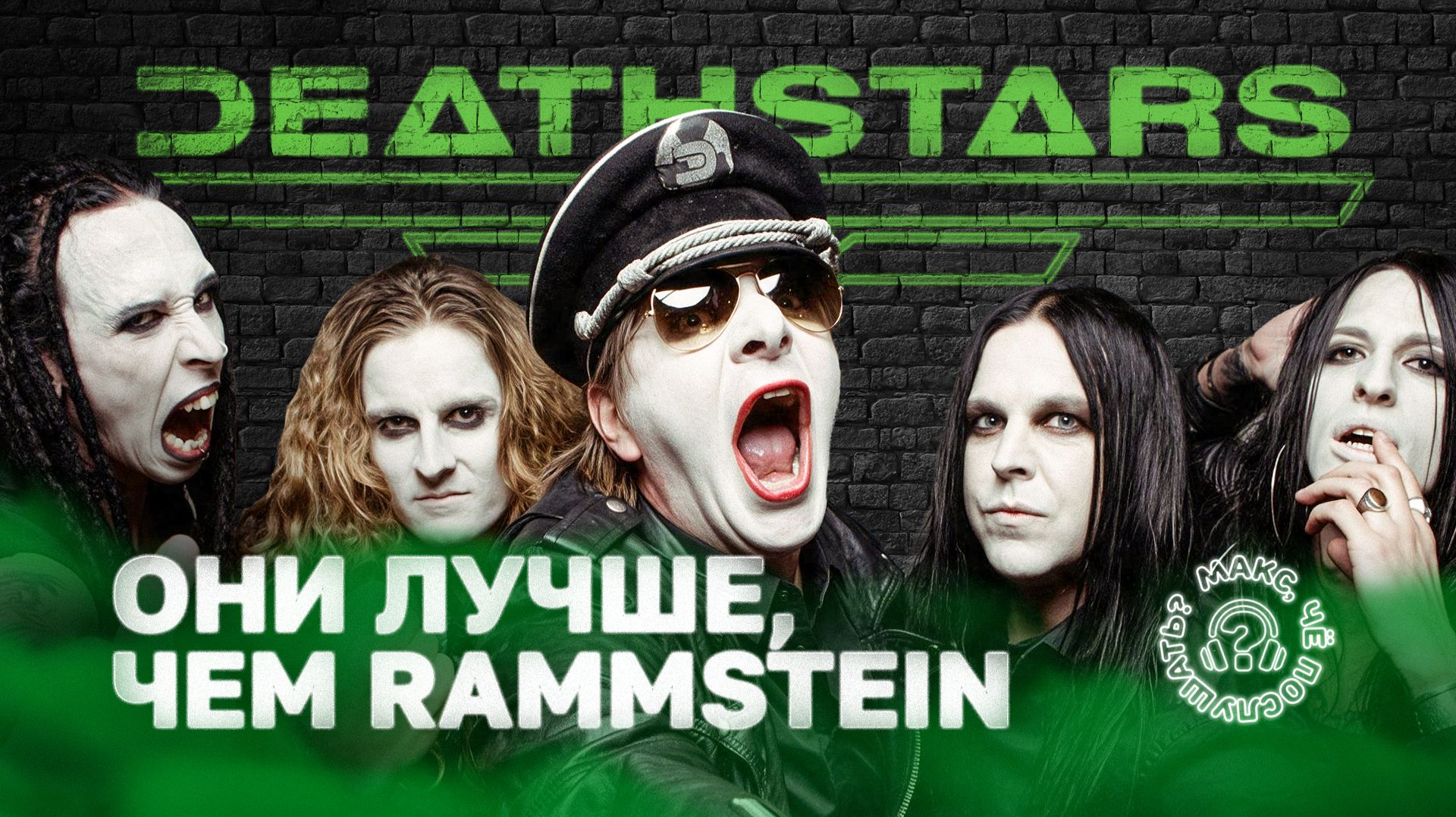 ⁣Deathstars - группа, которая КРУЧЕ ЧЕМ RAMMSTEIN