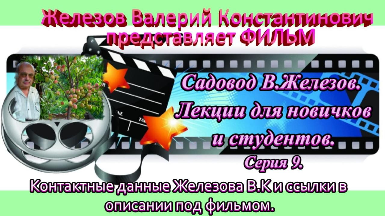 Садовод В.Железов. Лекции для новичков и студентов. Серия 9.