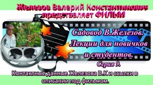 Садовод В.Железов. Лекции для новичков и студентов. Серия 9.