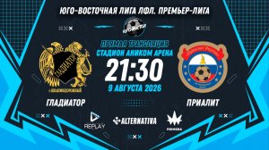 Юго-Восточная лига ЛФЛ. Премьер-лига. 12-й тур. «Гладиатор» vs «Приалит»