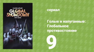 Голые и напуганные: Глобальное противостояние 1 сезон 9 серия (реалити-шоу, 2026)