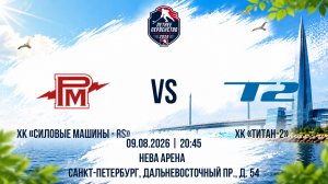 ХК «Силовые Машины - RS» - ХК «Титан-2» | 09.08.2026