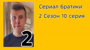 Сериал братики 2 сезон 10 серия Сериал 2021.