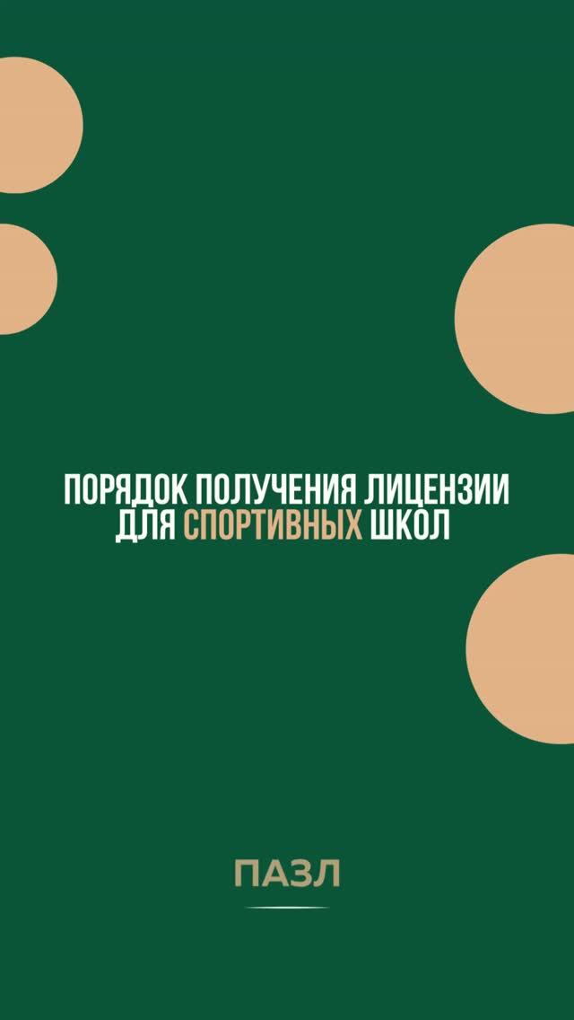 Порядок получения лицензии для спортивных школ