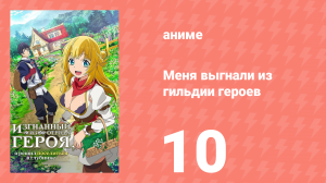 Меня выгнали из гильдии героев 1 сезон 10 серия (аниме-сериал, 2021)
