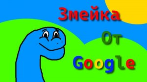Играем в игру от google «Змейка»