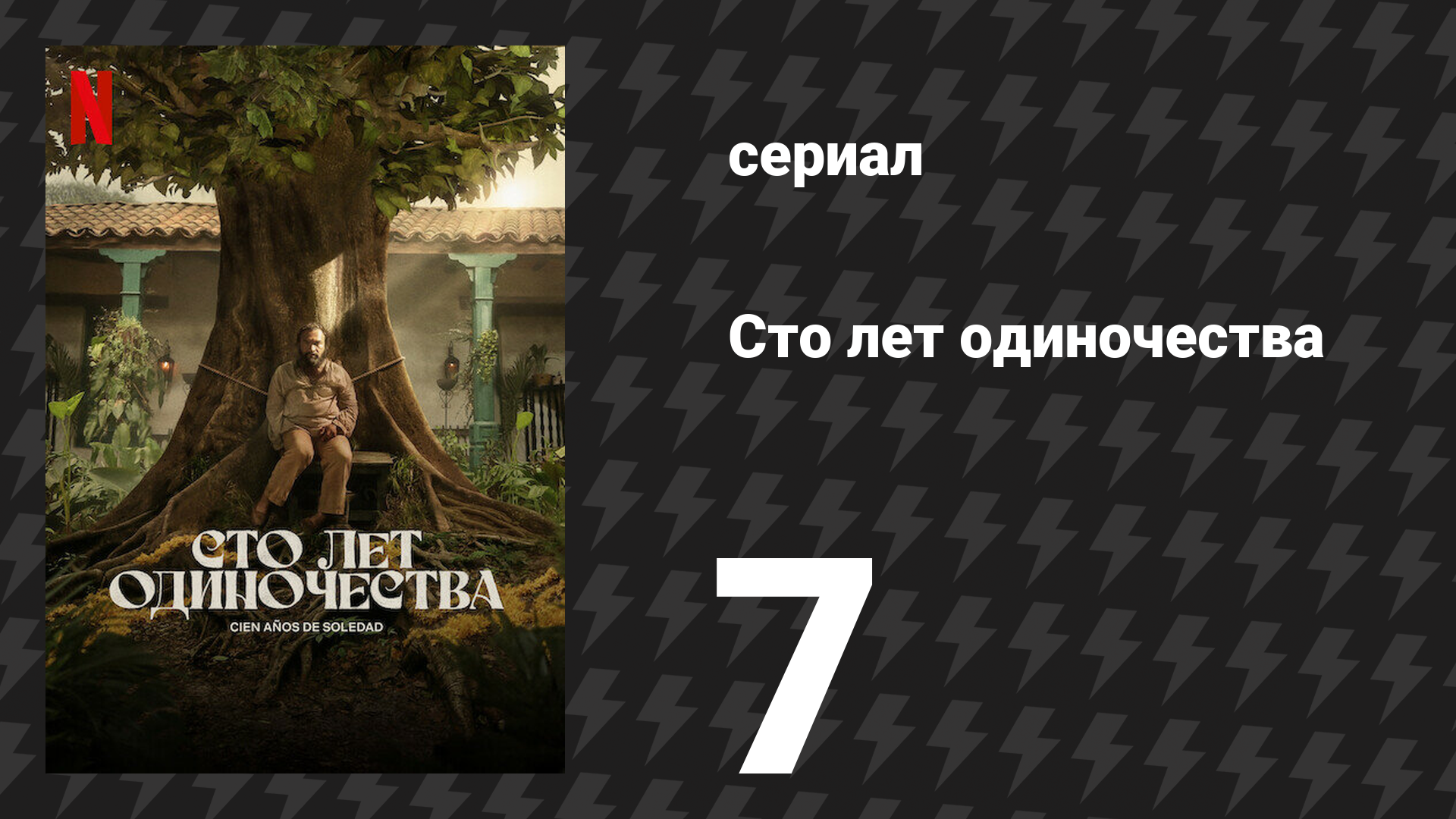 Сто лет одиночества 7 серия (сериал, 2024)