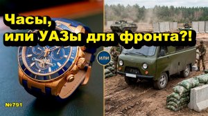 «Часы, или УАЗы для фронта?!» «Открытая Политика». Выпуск - 791 08.08.26