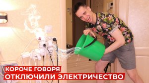 [OneTwo] КОРОЧЕ ГОВОРЯ, ОТКЛЮЧИЛИ ЭЛЕКТРИЧЕСТВО