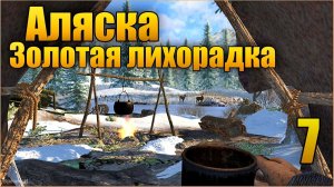 Аляска. Золотая лихорадка/ Alaska Gold Fever #7 - Охота на медведя. Козлятина.