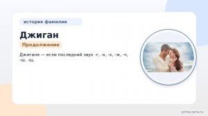 Фамилия Джиган: происхождение, значение и склонение