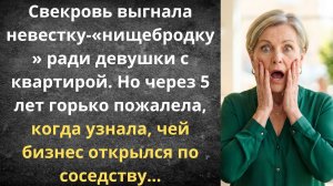 Как хитрая свекровь богатую бывшую невестку возвращала | Истории из жизни