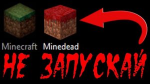НИКОГДА НЕ СКАЧИВАЙ ЭТУ ВЕРСИЮ МАЙНКРАФТ