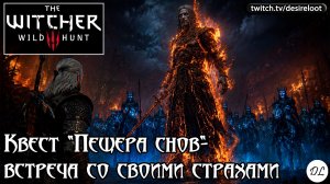 Квест «Пещера снов»- встреча со своими страхами | Нарезка | #witcher3 #games #rpg