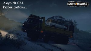 SnowRunner Амур № 074 Рыбак рыбака…