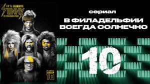 В Филадельфии всегда солнечно - 10 сезон 10 серия / It's Always Sunny in Philadelphia