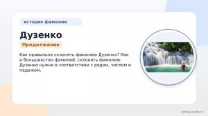 Фамилия Дузенко: происхождение, значение и склонение