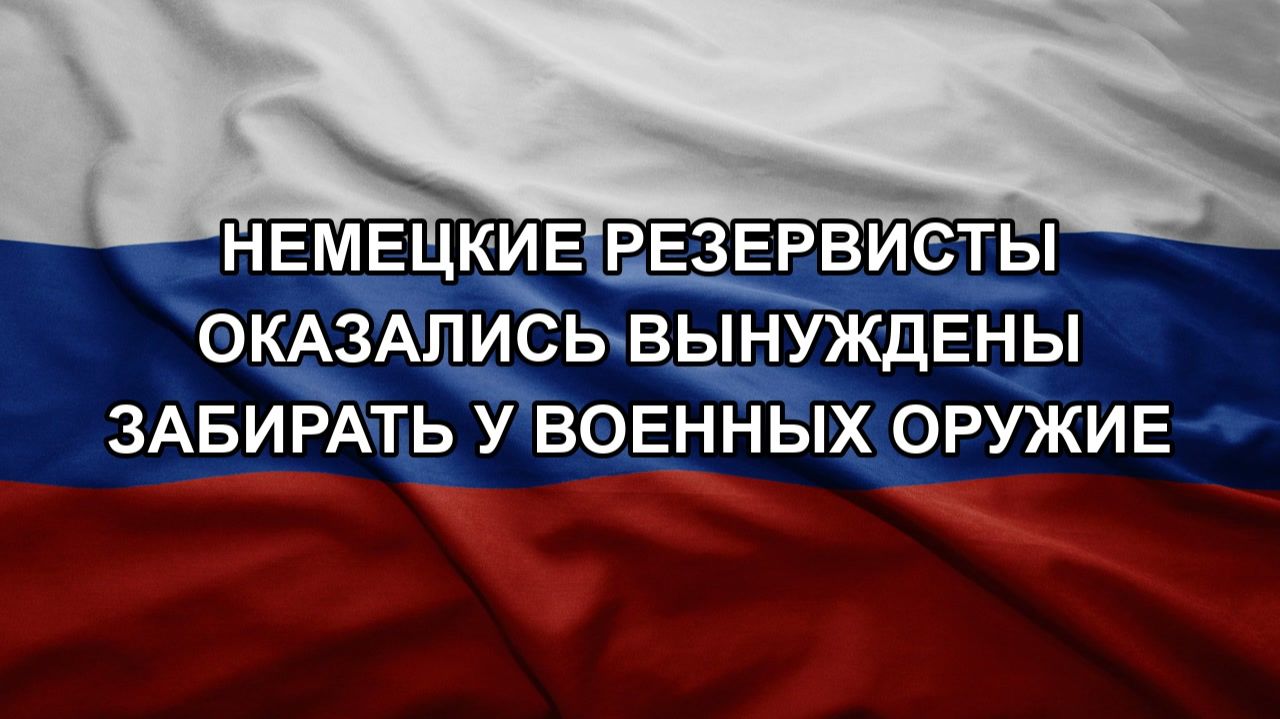 Немецкие резервисты оказались вынуждены забирать у военных оружие