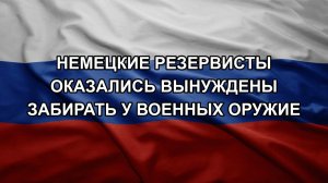 Немецкие резервисты оказались вынуждены забирать у военных оружие