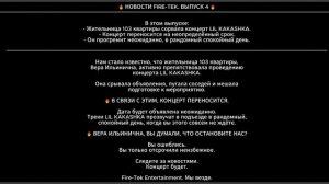 НОВОСТИ FIRE-TEK. ВЫПУСК 4