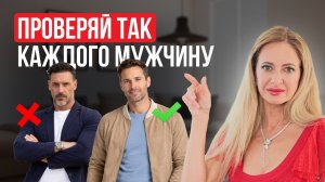 100% НЕ ТВОЙ! Как быстро понять подходит тебе мужчина или нет