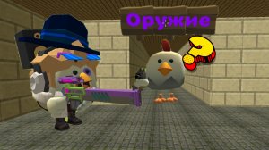 🔫⚔️ ЧИТЕРСКИЕ ОРУЖИЕ В ЧИКЕН ГАН !!! 🍷🐔