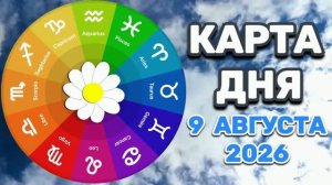 «КАРТА ДНЯ» на 9 АВГУСТА 2026 года (оракул «СЛАДКАЯ ЖИЗНЬ»)!!!