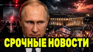 Путин и грядущий переворот в Израиле — политический расклад резко меняется