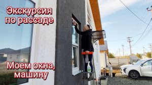 Экскурсия по рассаде. Моем окна и машину