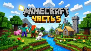Minecraft часть 5