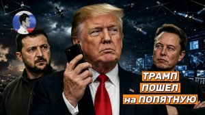 Трамп пошел на попятную. ВС РФ поразили 7 энергообъектов Украины