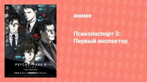 Психопаспорт 3: Первый инспектор (аниме, 2020)
