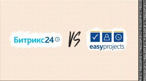 Битва Битрикс-24 и Easy Projects: где лучше реализован функционал ресурсного планирования?