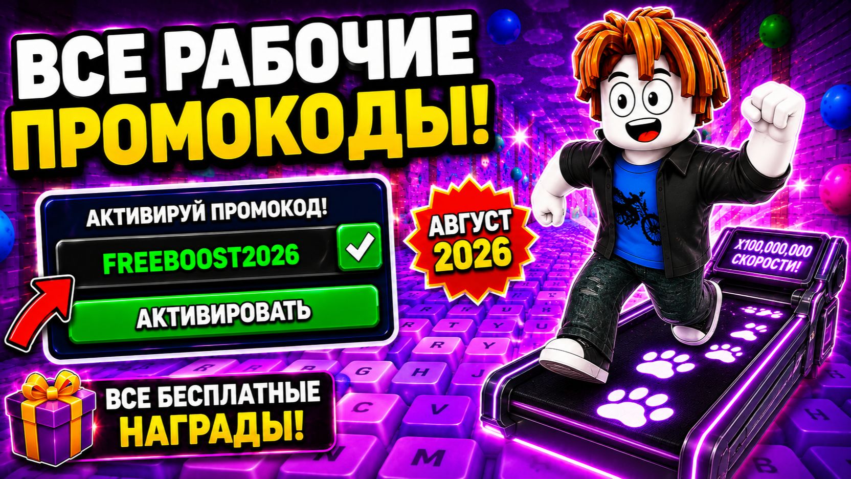🔥 ВСЕ РАБОЧИЕ ПРОМОКОДЫ НА АВГУСТ 2026 В +1 KEYBOARD ESCAPE! ВСЕ КОДЫ ДЛЯ БЕГИ ПО КЛАВИАТУРЕ 2026