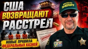 Возвращение казни за федеральные преступления. Процесс ускоряется. Расстрел-снова официальный метод.
