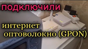 Нужен совет!Интернет без света.Оптоволокно(GPON),установка,нюансы.#славянскаяua #оптоволокно #gpon