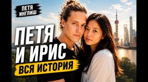 Петя English и Ирис: что скрывается за их популярностью