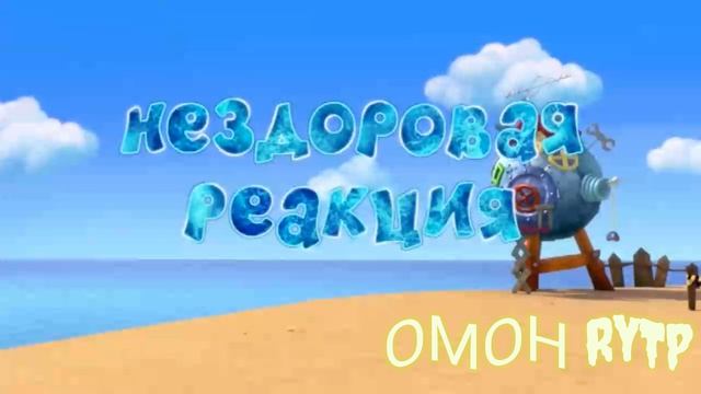 Ебарики RYTP / НЕЗДОРОВАЯ РЕАКЦИЯ