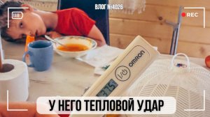 У сына тепловой удар | Опять трачу время на разборки - ВЛОГ №4025 - 06.08.26