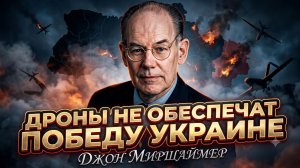 🎯Джон Миршаймер | Дроны не спасут Украину от поражения