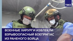 Военные хирурги извлекли взрывоопасный боеприпас из раненого бойца