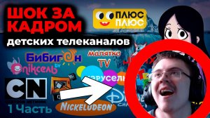 ТЕМНАЯ СТОРОНА детских телеканалов I Айсберг 1 часть | Реакция ✔