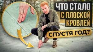 Загородный дом 240 м² с плоской кровлей. Проверка крыши после года эксплуатации.