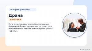 Фамилия Драна: происхождение, значение и склонение