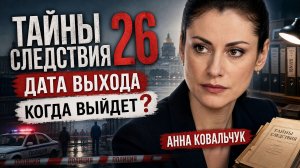 Тайны следствия 26 сезон —дата выхода | Когда выйдет 26 сезон?