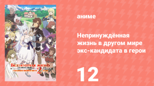 Непринуждённая жизнь в другом мире экс-кандидата в герои 12 серия (аниме-сериал, 2024)