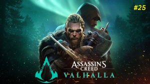 Прохождение игры Assassin's Creed Valhalla. Прохождение #25.
